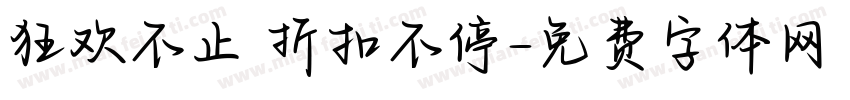 狂欢不止 折扣不停字体转换
